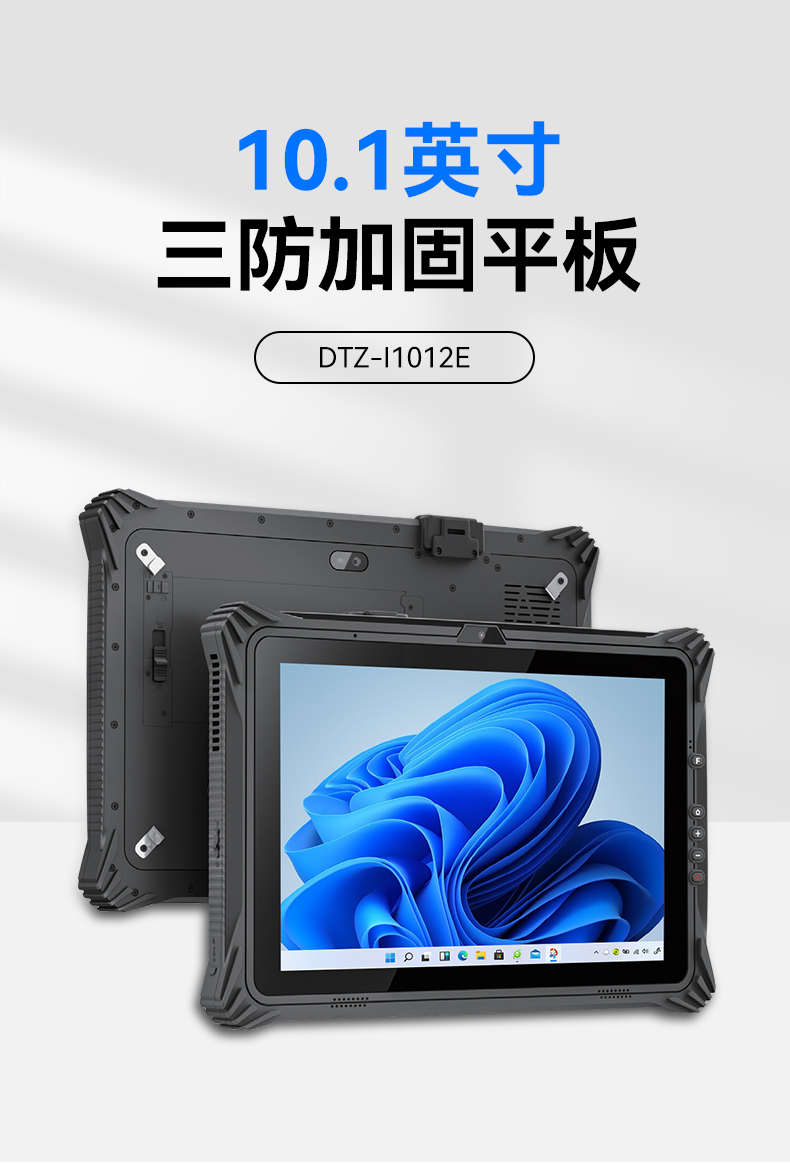 pa集团官网入口三防平板电脑,10.1英寸加固平板,DTZ-I1012E.jpg